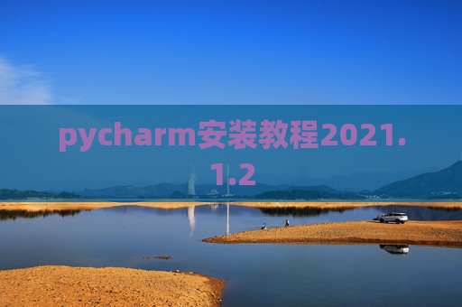 pycharm安装教程2021.1.2